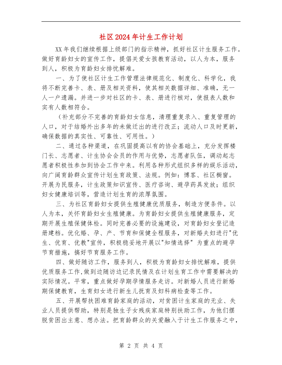 社区2024年计生工作计划1_第2页