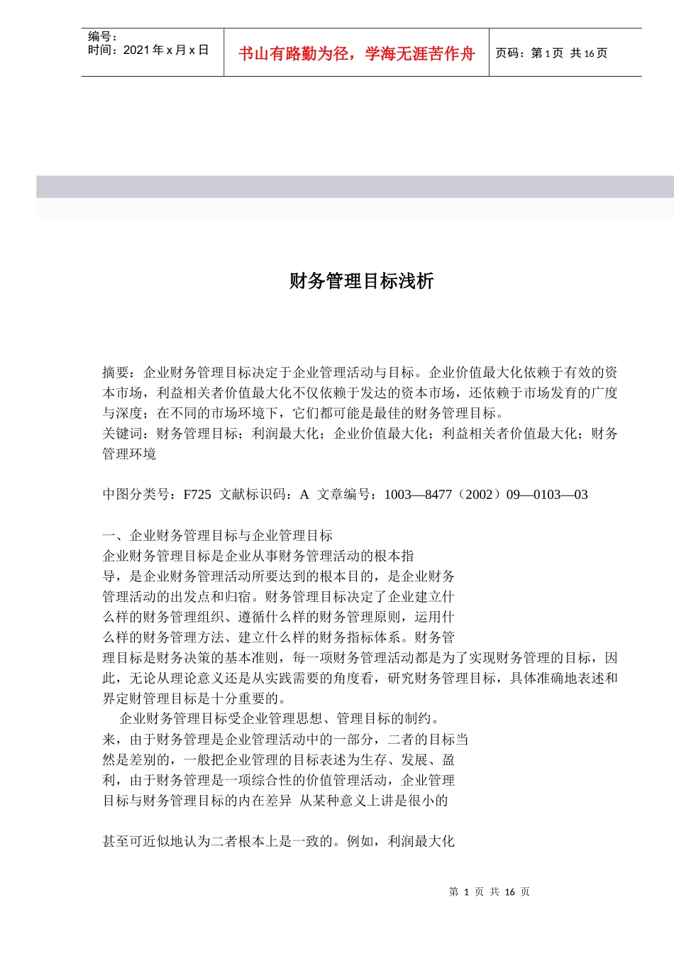 财务管理目标浅析(1)_第1页