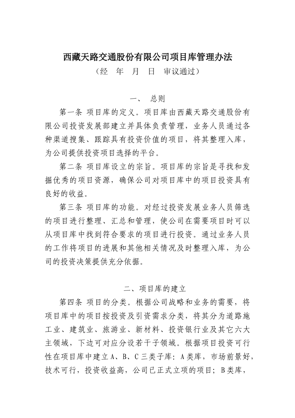 西藏天路交通股份有限公司项目库管理办法_第1页