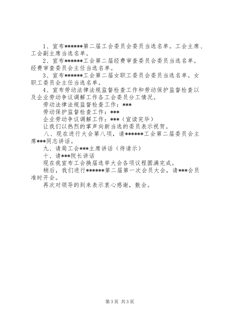 工会选举大会主持稿_第3页