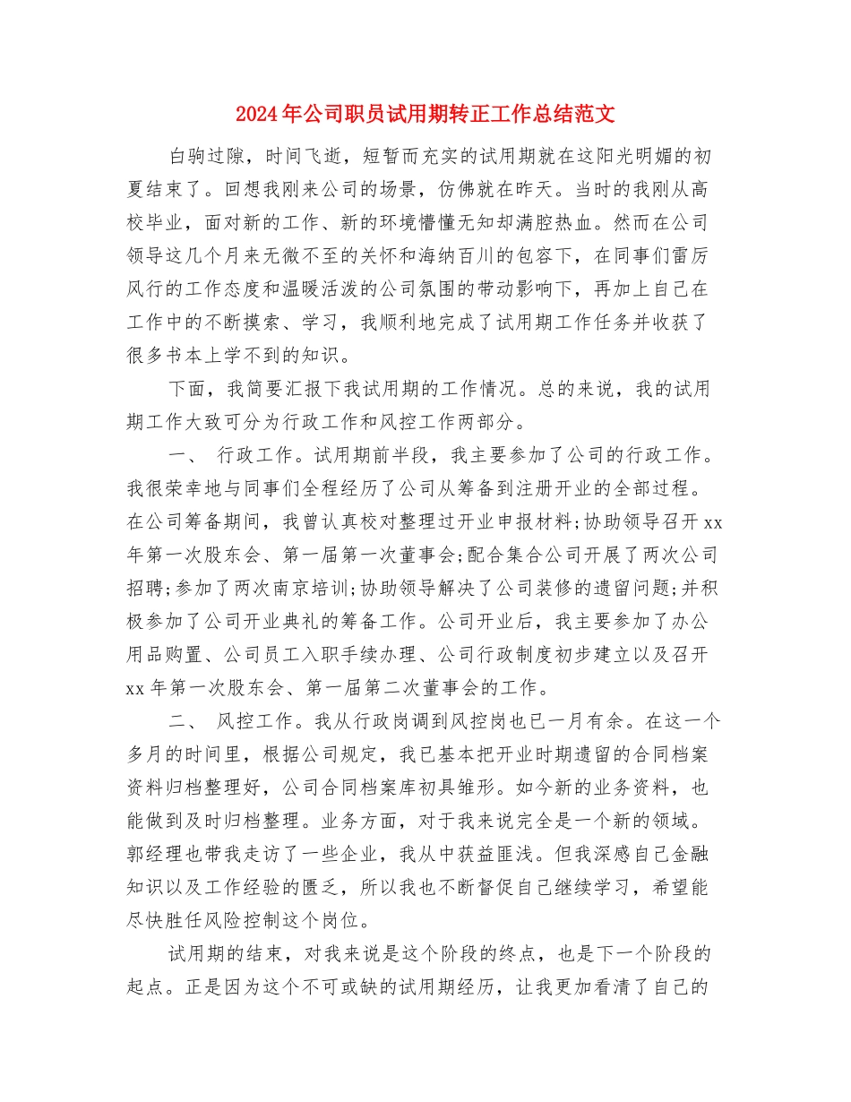 2024年公司职员试用期转正工作总结2与2024年公司职员试用期转正工作总结范文汇编_第3页