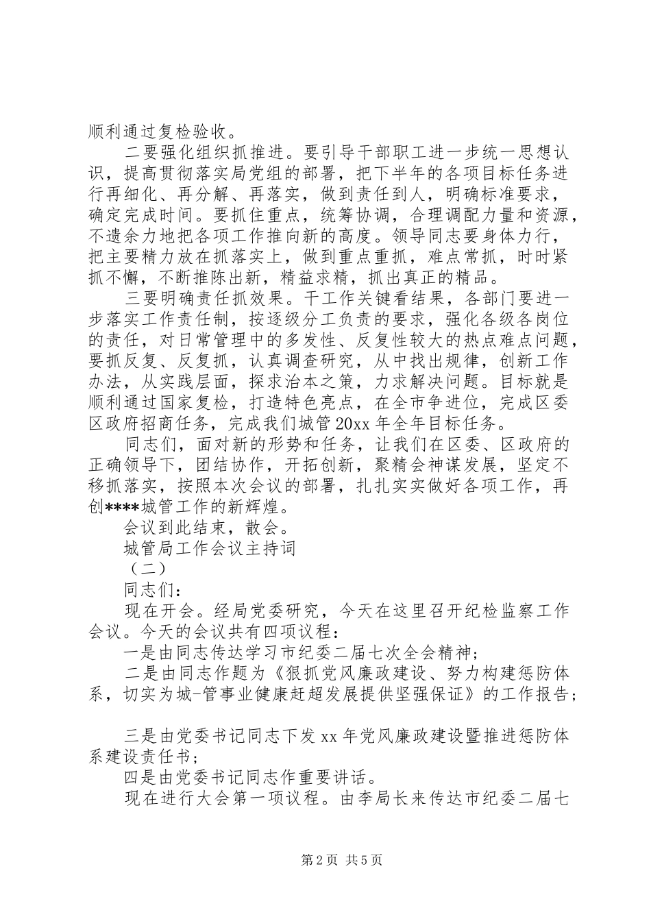 城管局工作会议主持稿_第2页