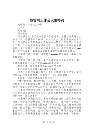 城管局工作会议主持稿