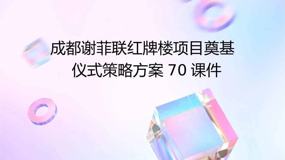 成都谢菲联红牌楼项目奠基仪式策略方案70课件_第1页