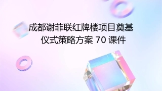成都谢菲联红牌楼项目奠基仪式策略方案70课件