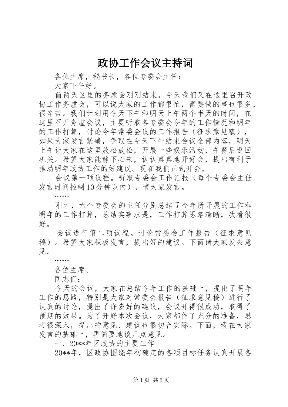 政协工作会议主持稿_第1页