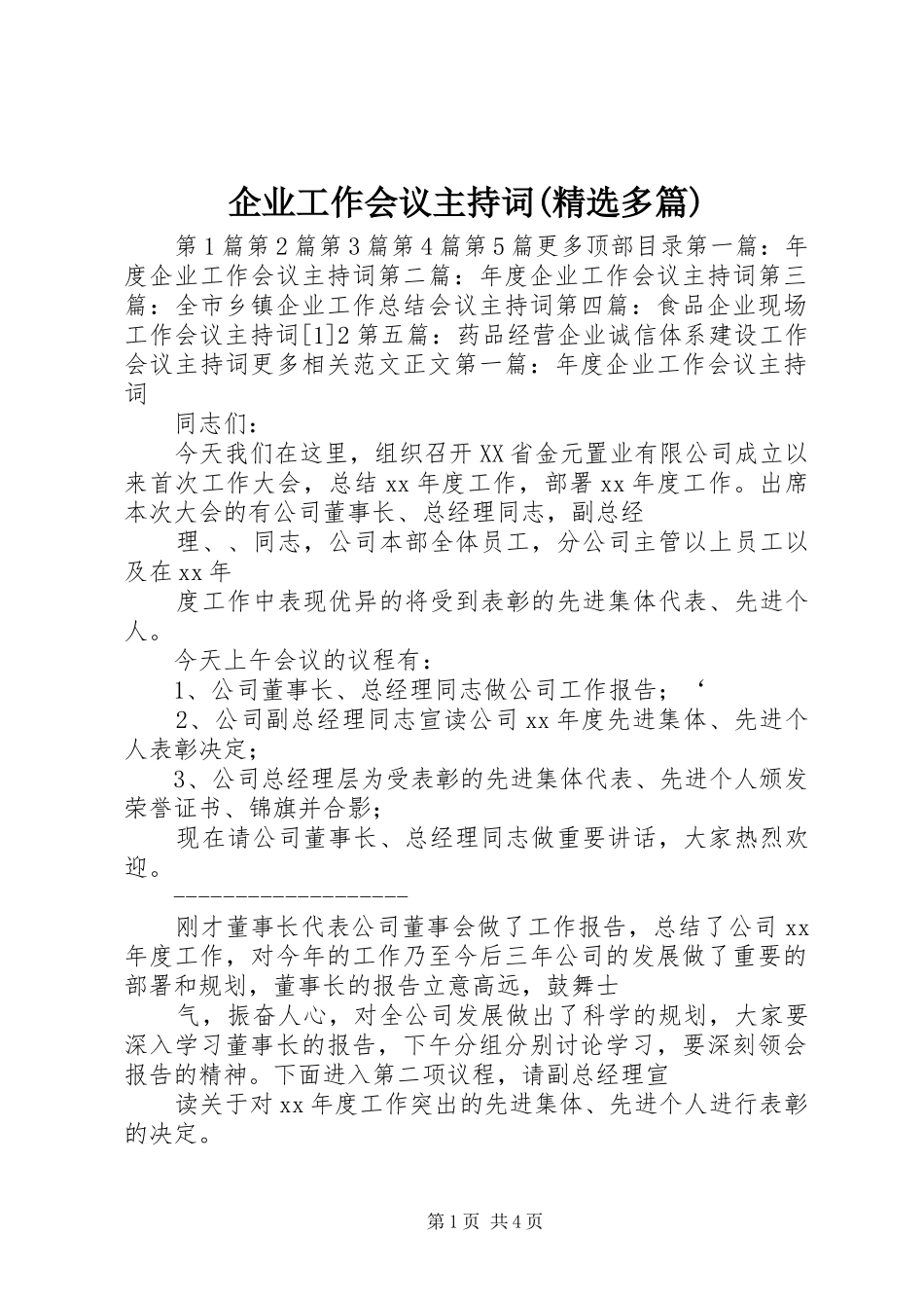 企业工作会议主持稿(精选多篇)_1_第1页