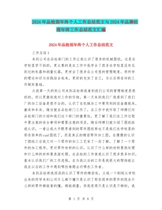 2024年品检部年终个人工作总结范文与2024年品牌经理年终工作总结范文汇编