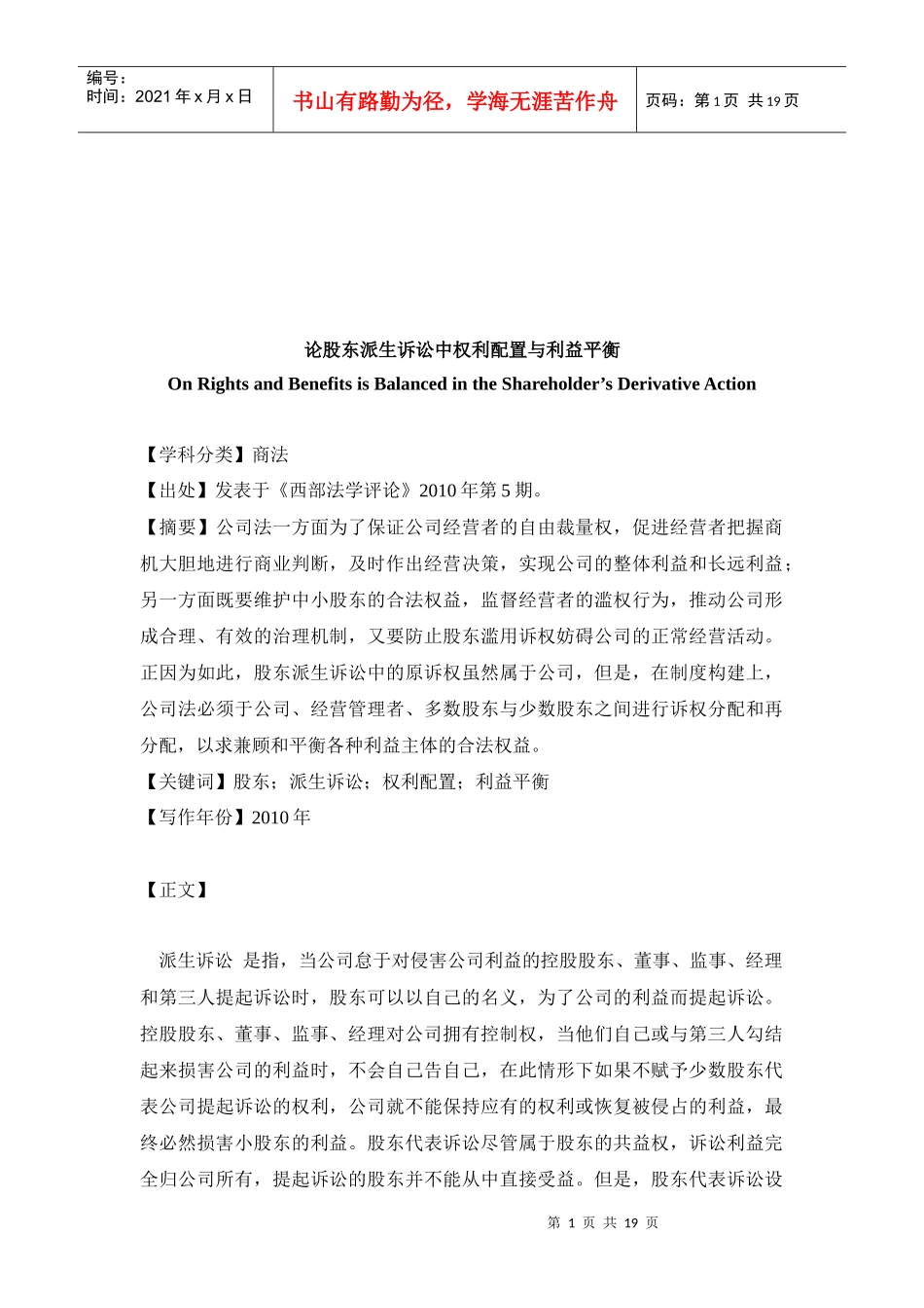 谈股东派生诉讼中权利配置与利益平衡_第1页