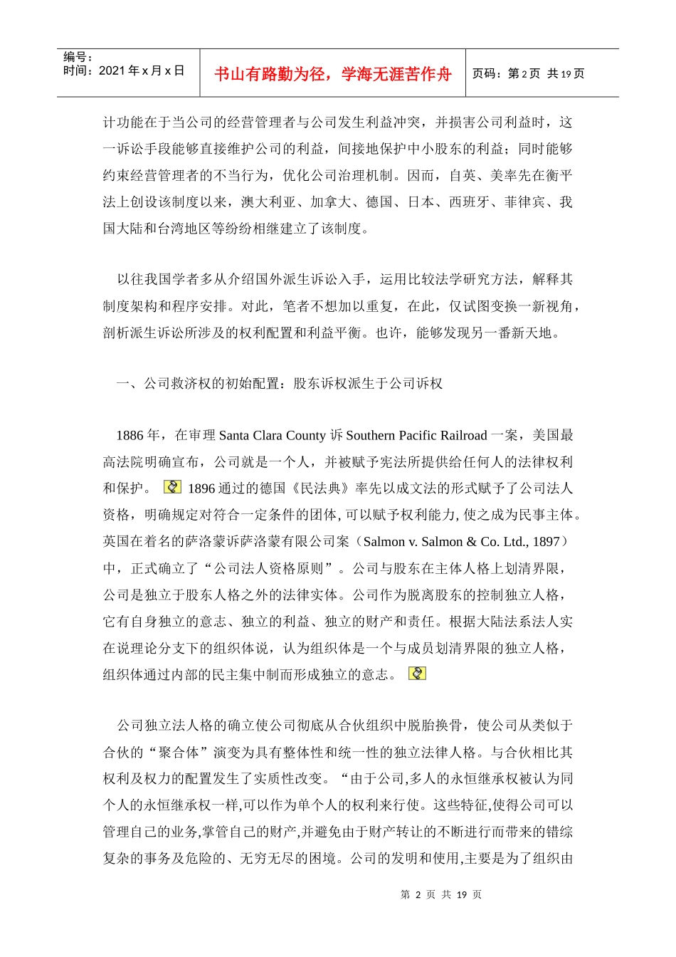 谈股东派生诉讼中权利配置与利益平衡_第2页