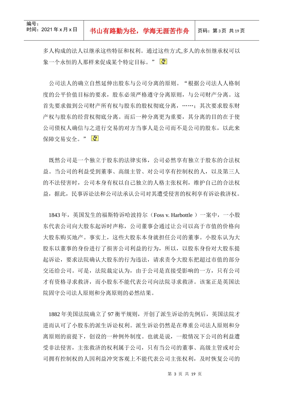 谈股东派生诉讼中权利配置与利益平衡_第3页