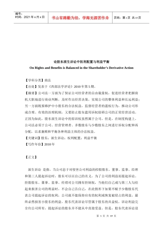 谈股东派生诉讼中权利配置与利益平衡