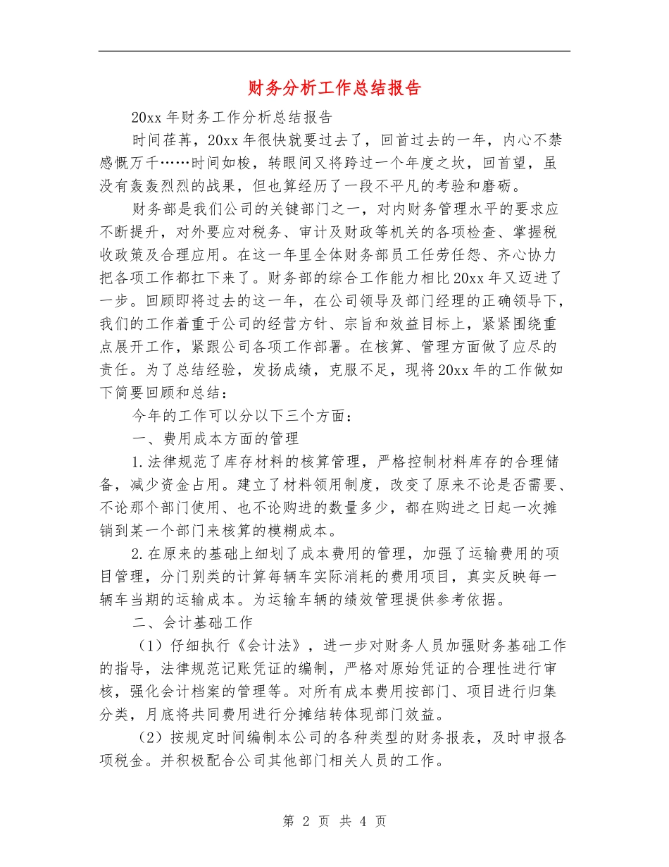 财务分析工作总结报告_第2页