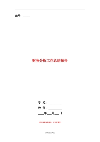 财务分析工作总结报告