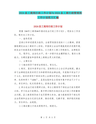 2024县工商局行政工作计划与2024县工商行政管理局工作计划范文汇编