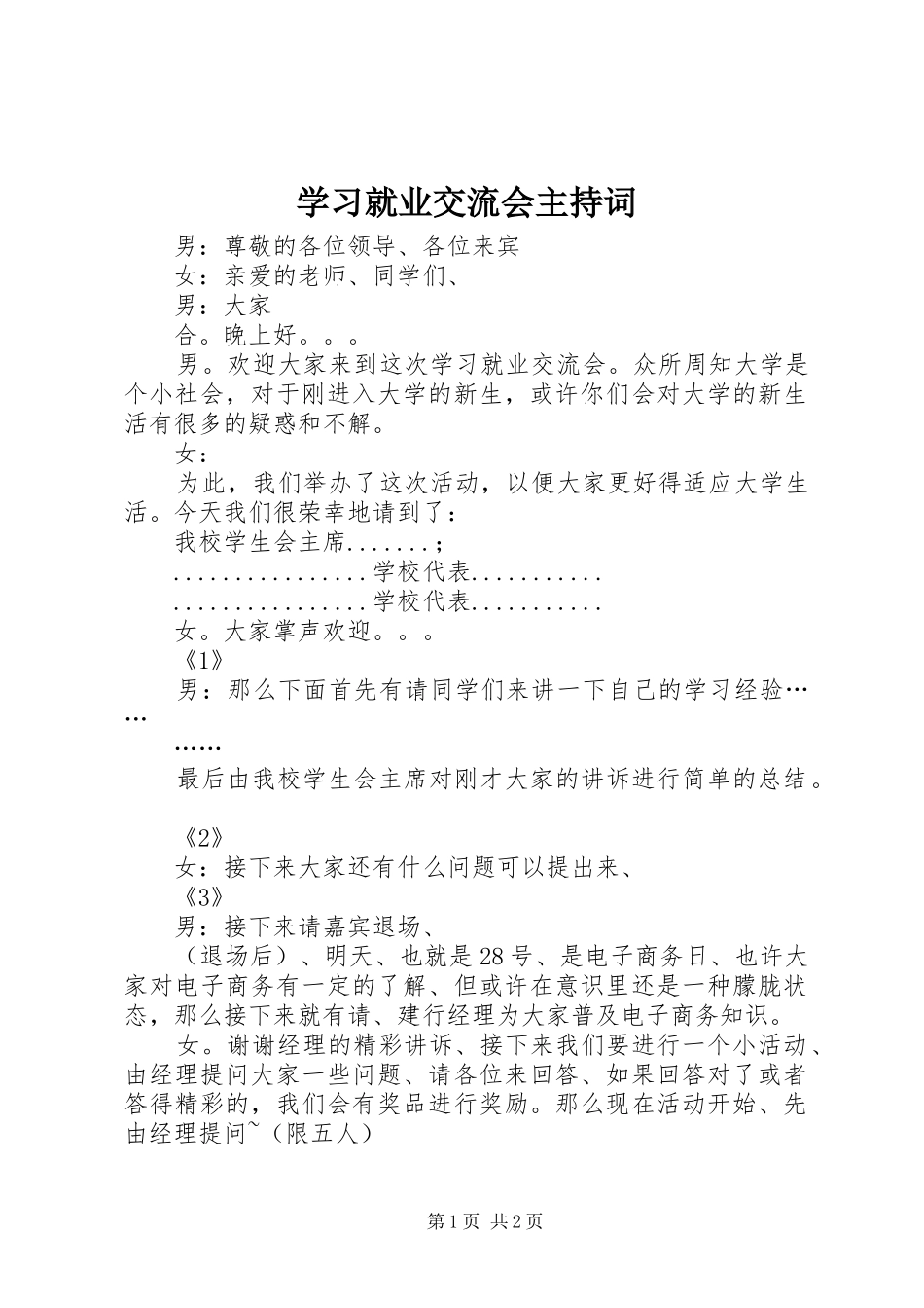 学习就业交流会主持稿_第1页