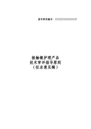 角膜接触镜护理产品技术审评要点