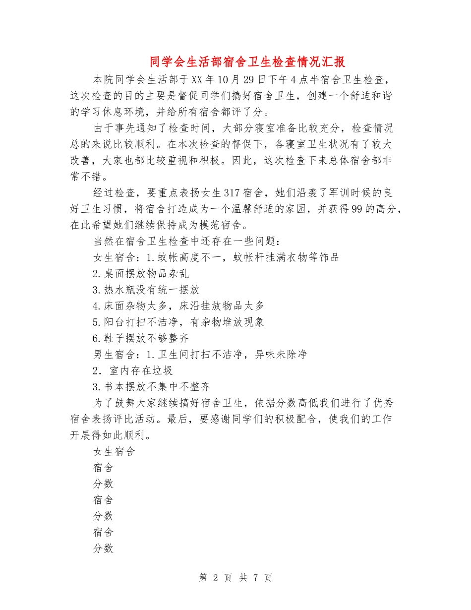 学生会生活部宿舍卫生检查情况汇报_第2页