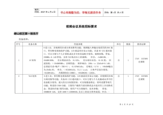 视频会议系统招标要求-青岛科技大学