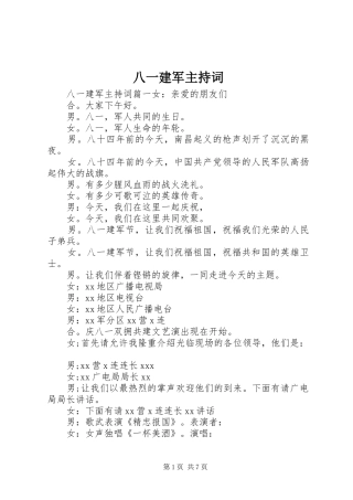 八一建军主持稿