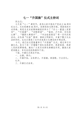 七一“升国旗”仪式主持稿
