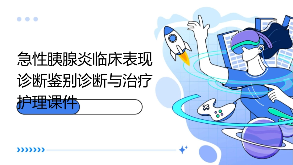 急性胰腺炎临床表现诊断鉴别诊断与治疗护理课件_第1页