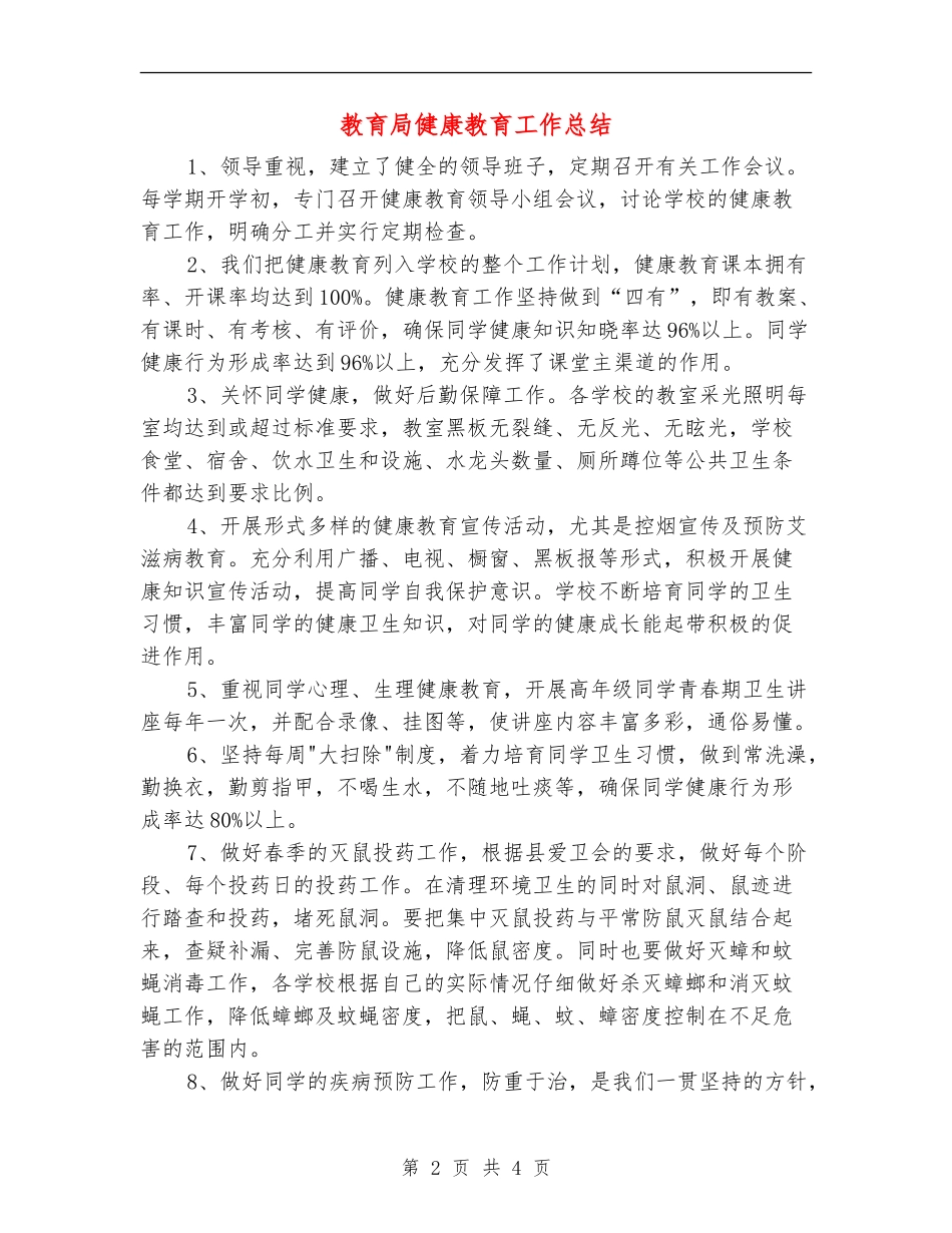 教育局健康教育工作总结_第2页