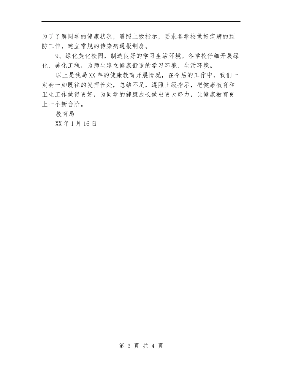 教育局健康教育工作总结_第3页