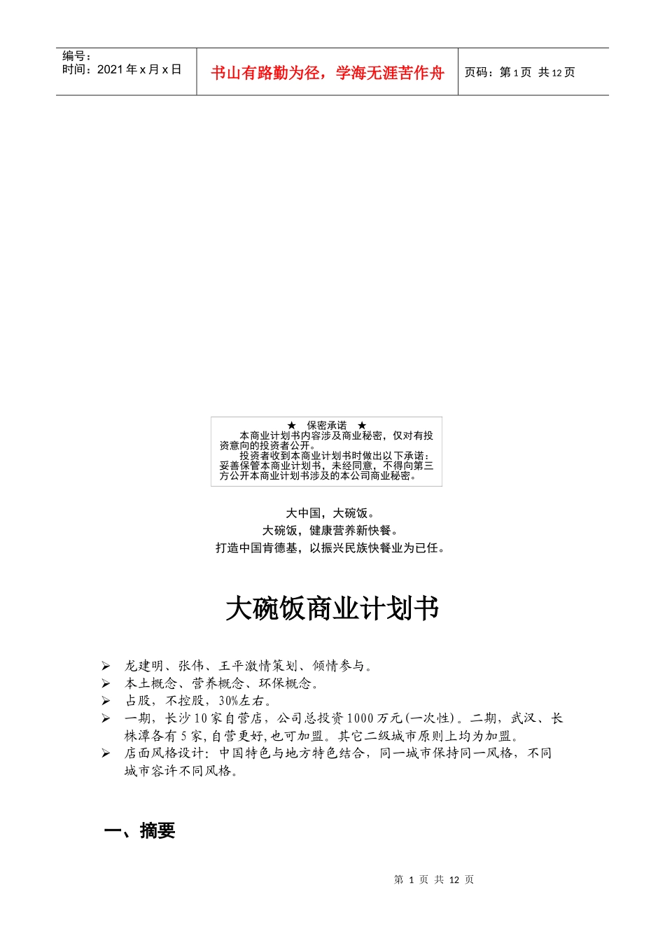 试谈大碗饭的商业计划书_第1页