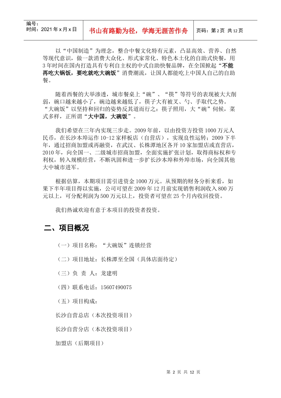 试谈大碗饭的商业计划书_第2页