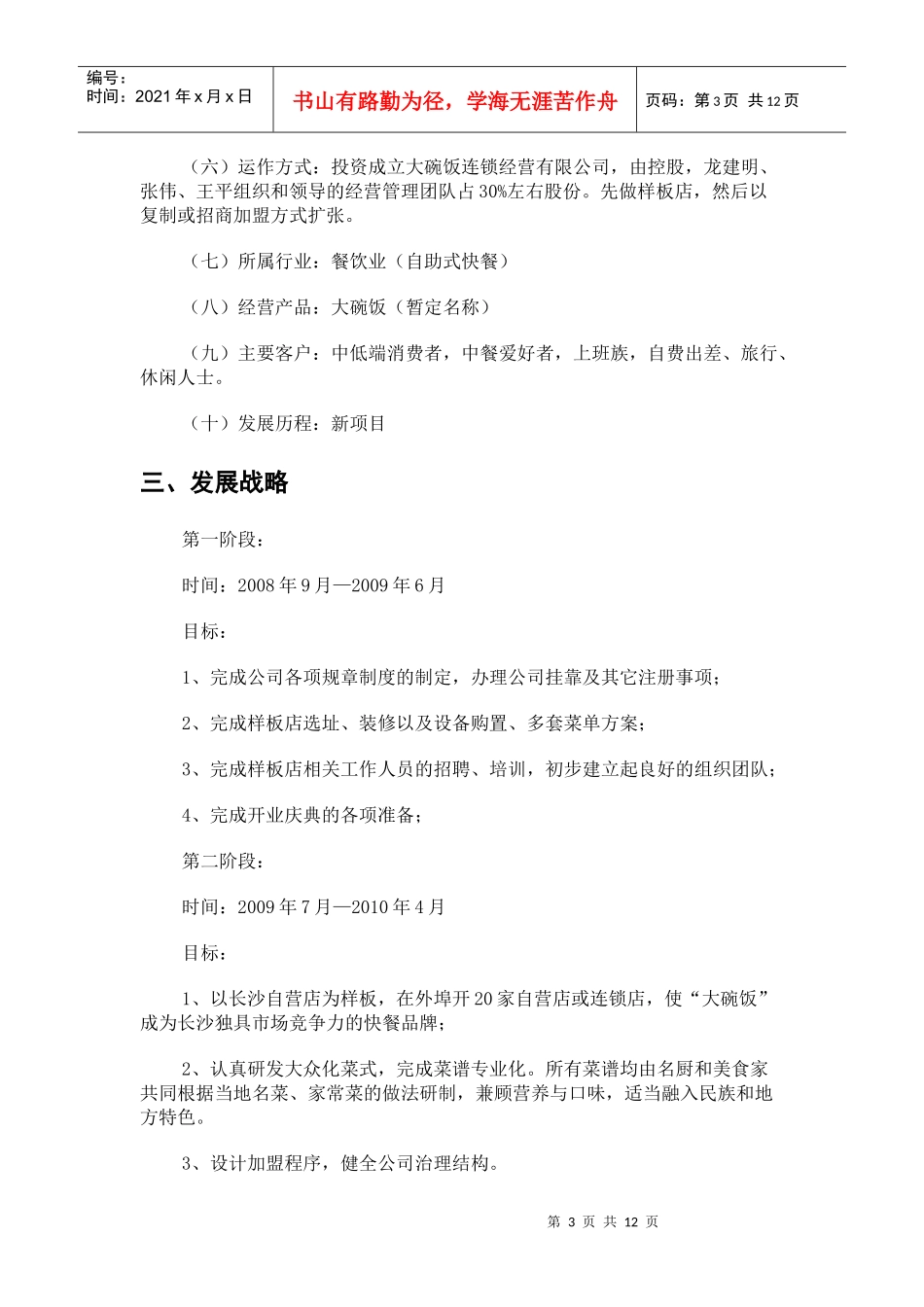 试谈大碗饭的商业计划书_第3页