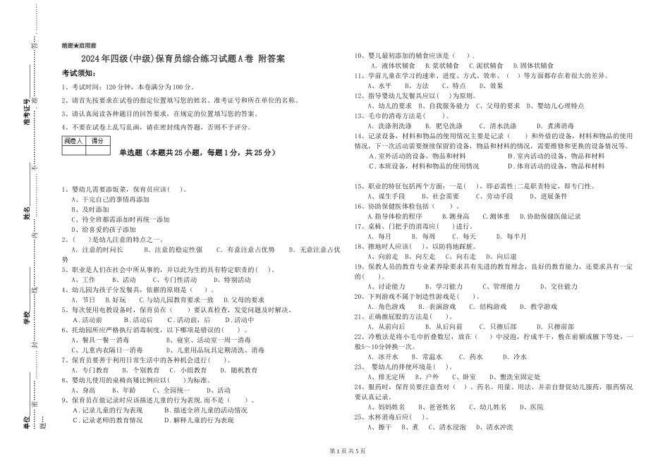 2024年四级保育员综合练习试题A卷-附答案_第1页