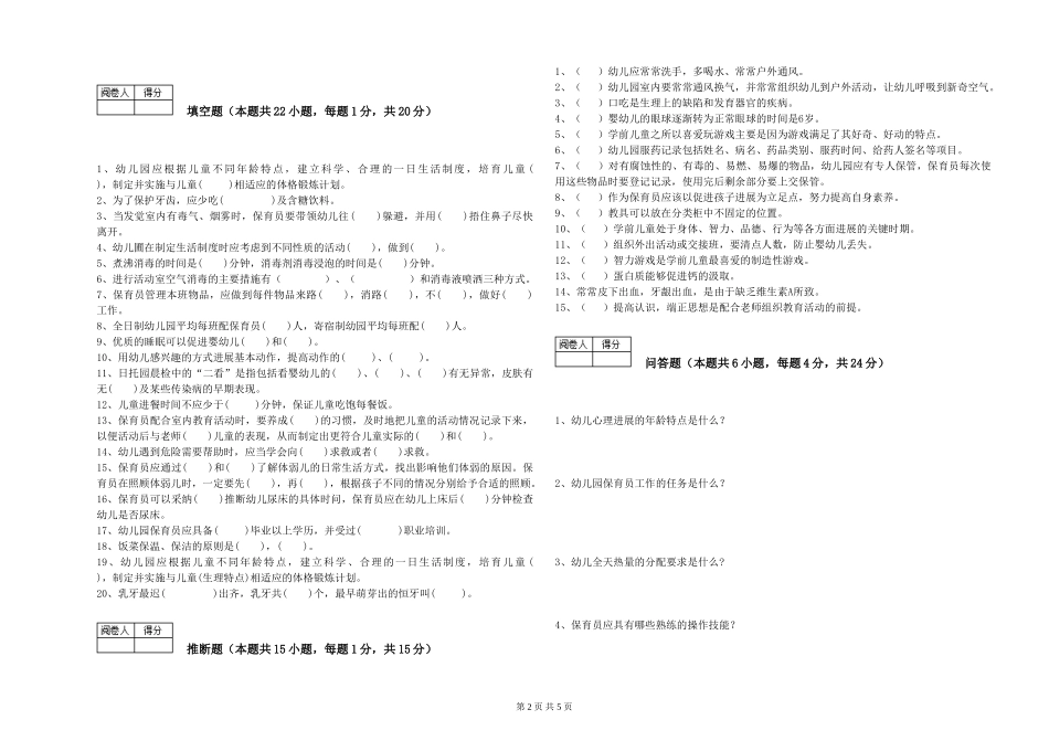 2024年四级保育员综合练习试题A卷-附答案_第2页