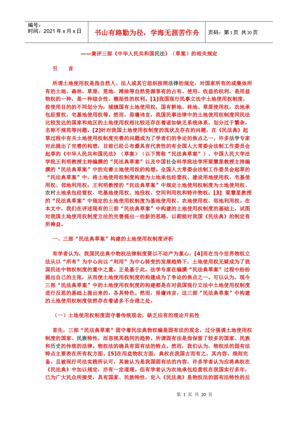 论中国土地使用权制度的完善_第1页