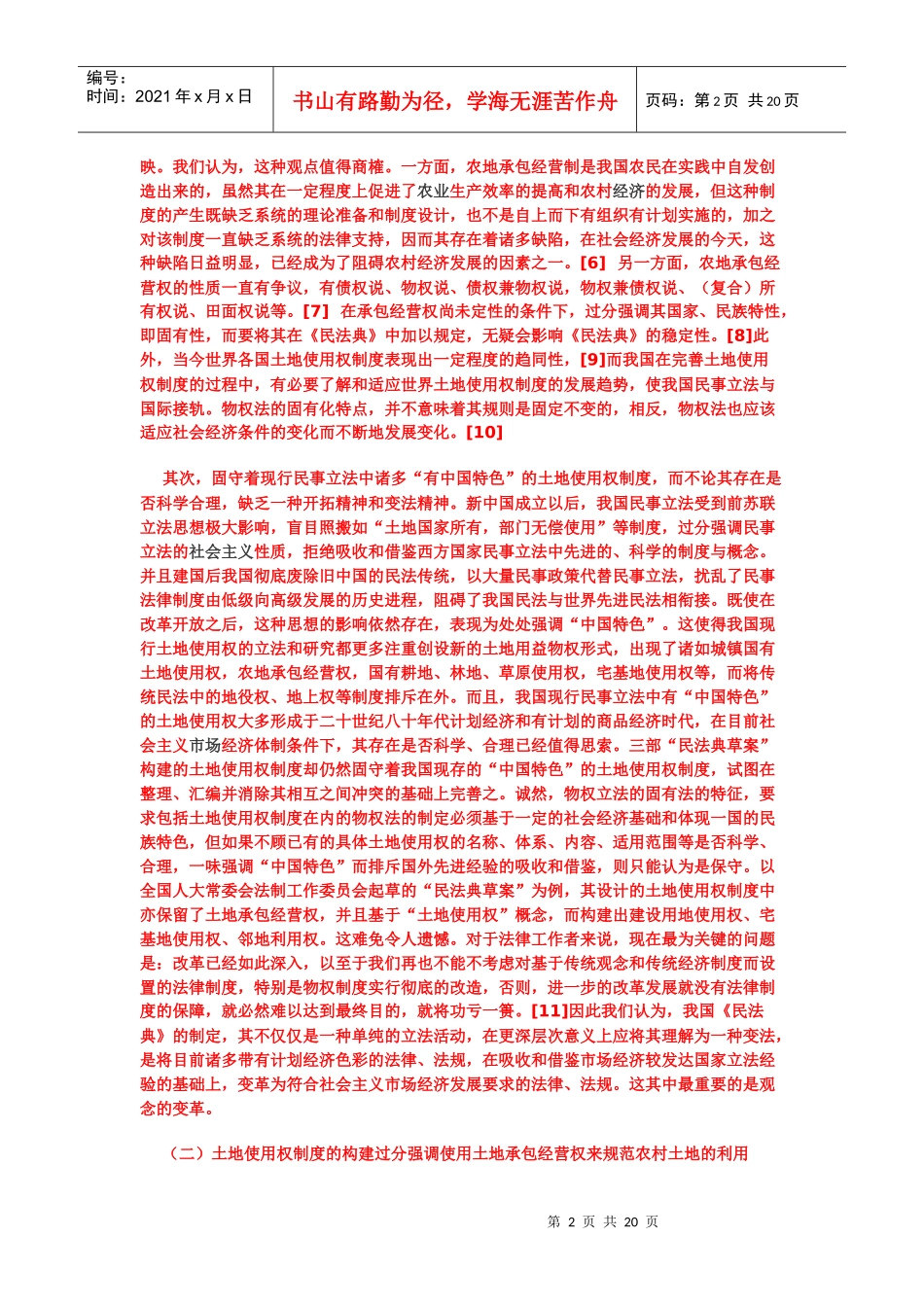 论中国土地使用权制度的完善_第2页