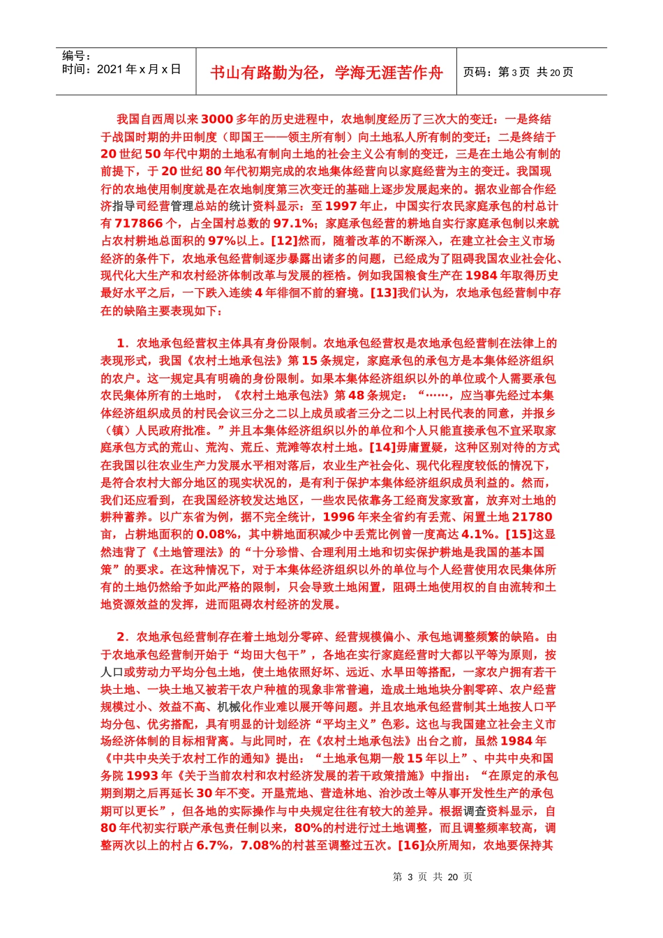 论中国土地使用权制度的完善_第3页