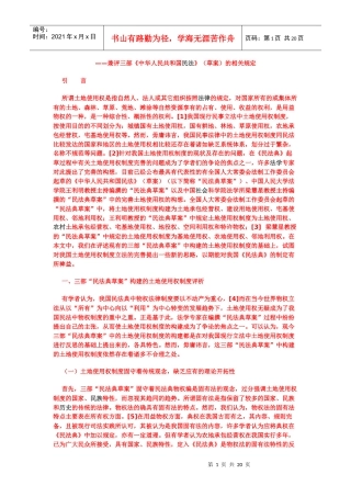 论中国土地使用权制度的完善