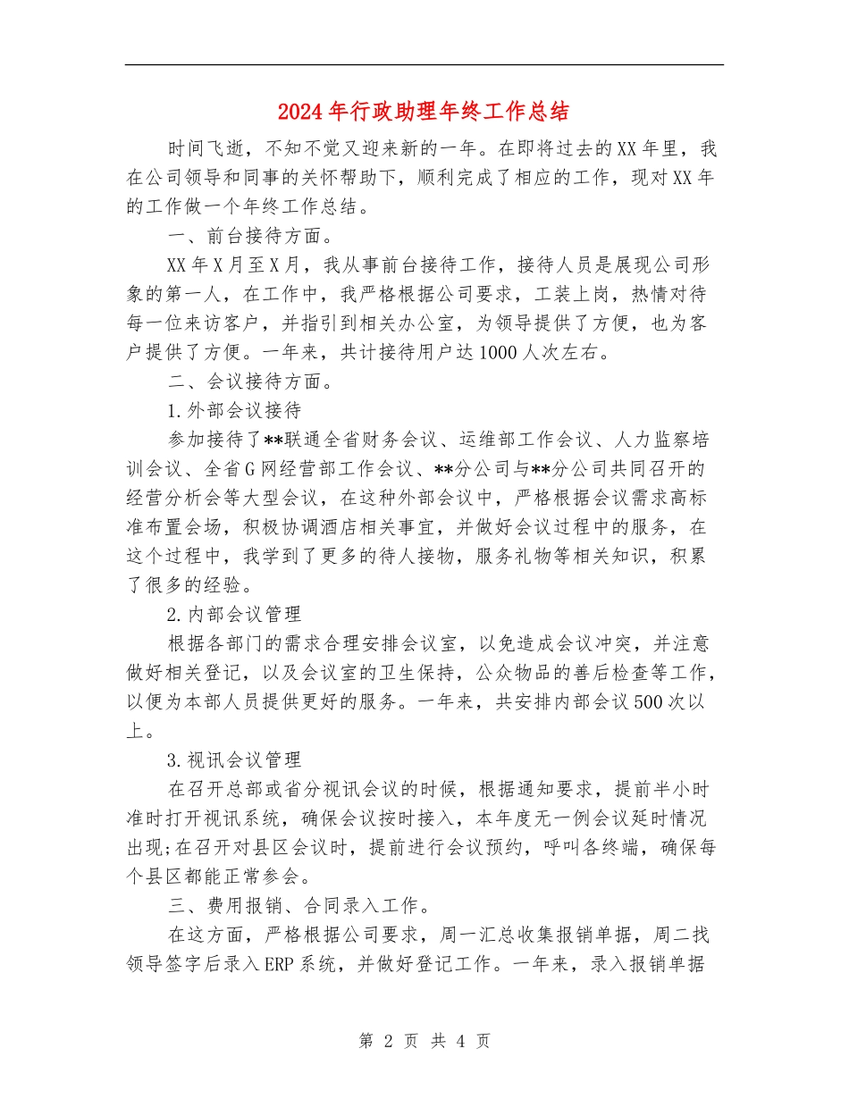 2024年行政助理年终工作总结【最新版】_第2页