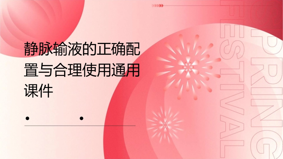 静脉输液的正确配置与合理使用通用课件_第1页