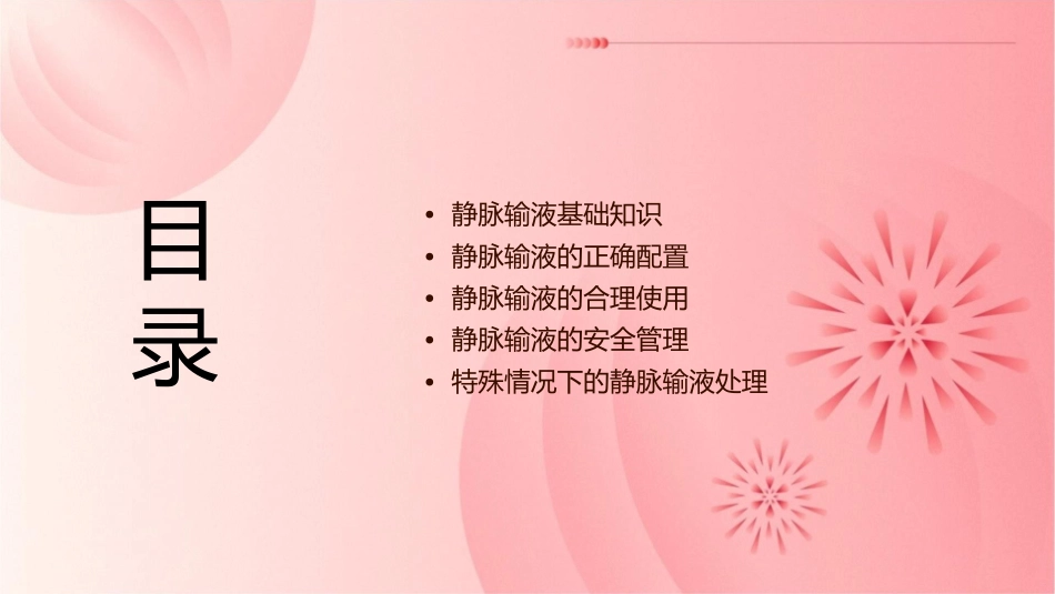 静脉输液的正确配置与合理使用通用课件_第2页