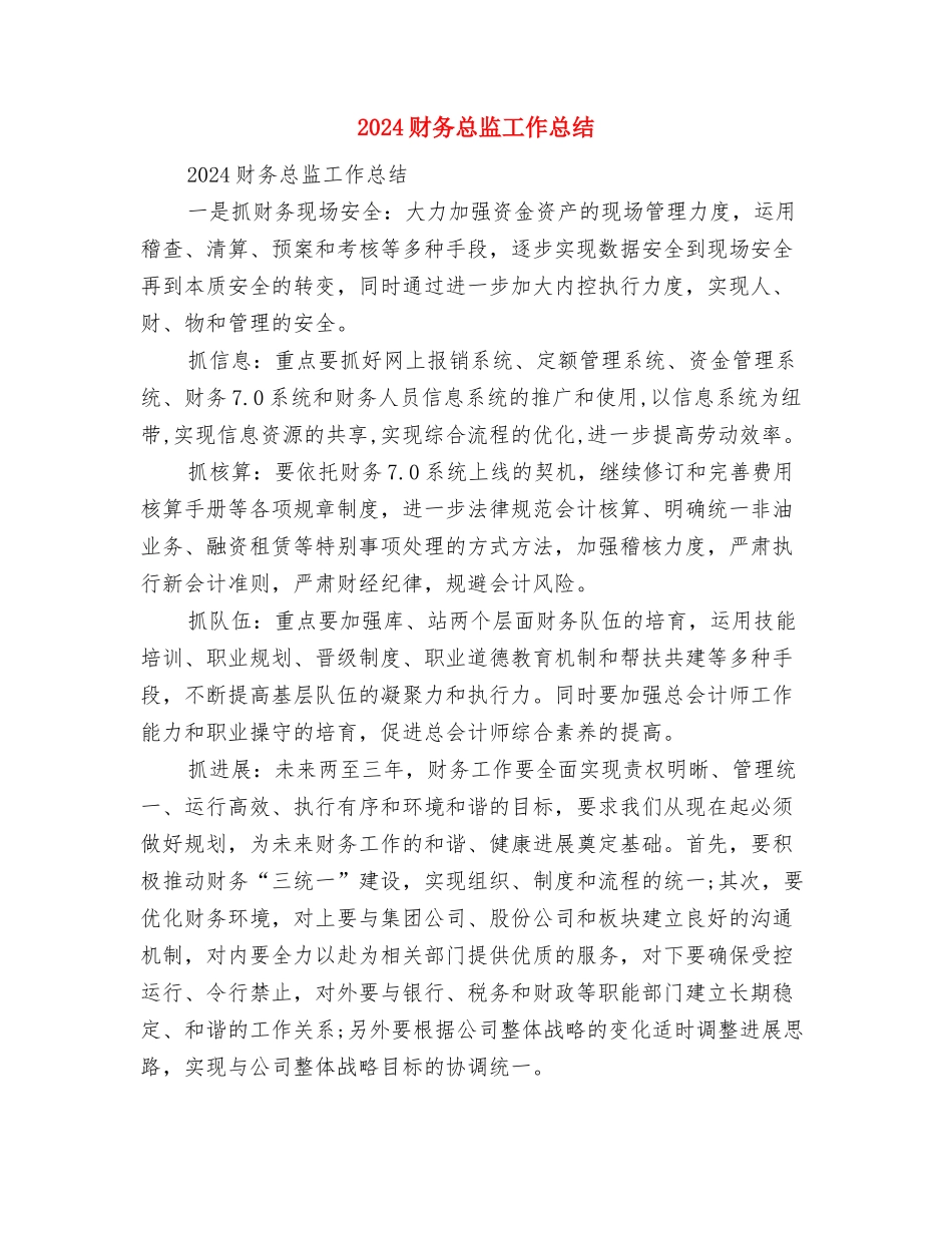 2024财务总监办公室工作总结与2024财务总监工作总结汇编_第3页