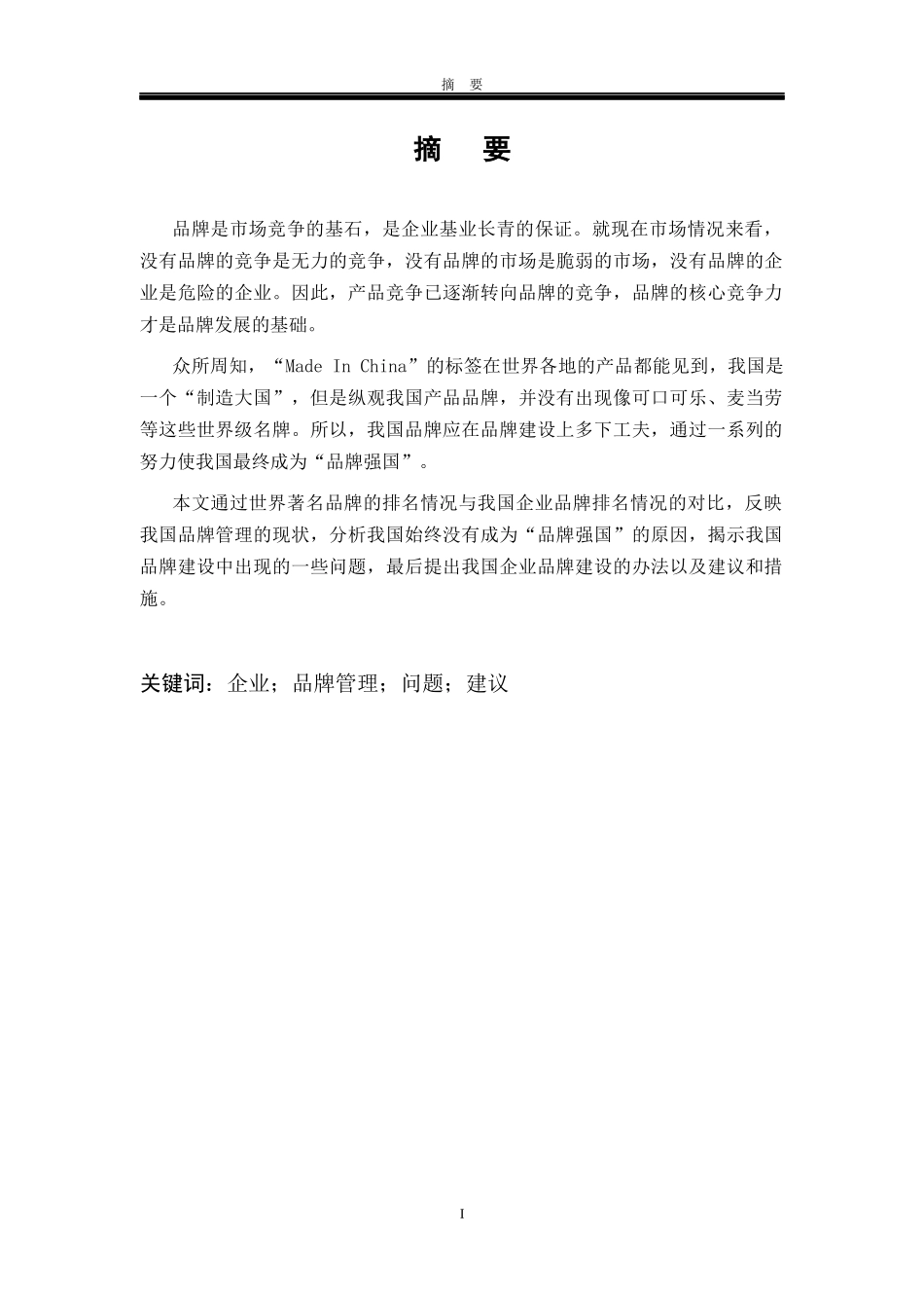 试析中国企业的品牌建设论文_第3页