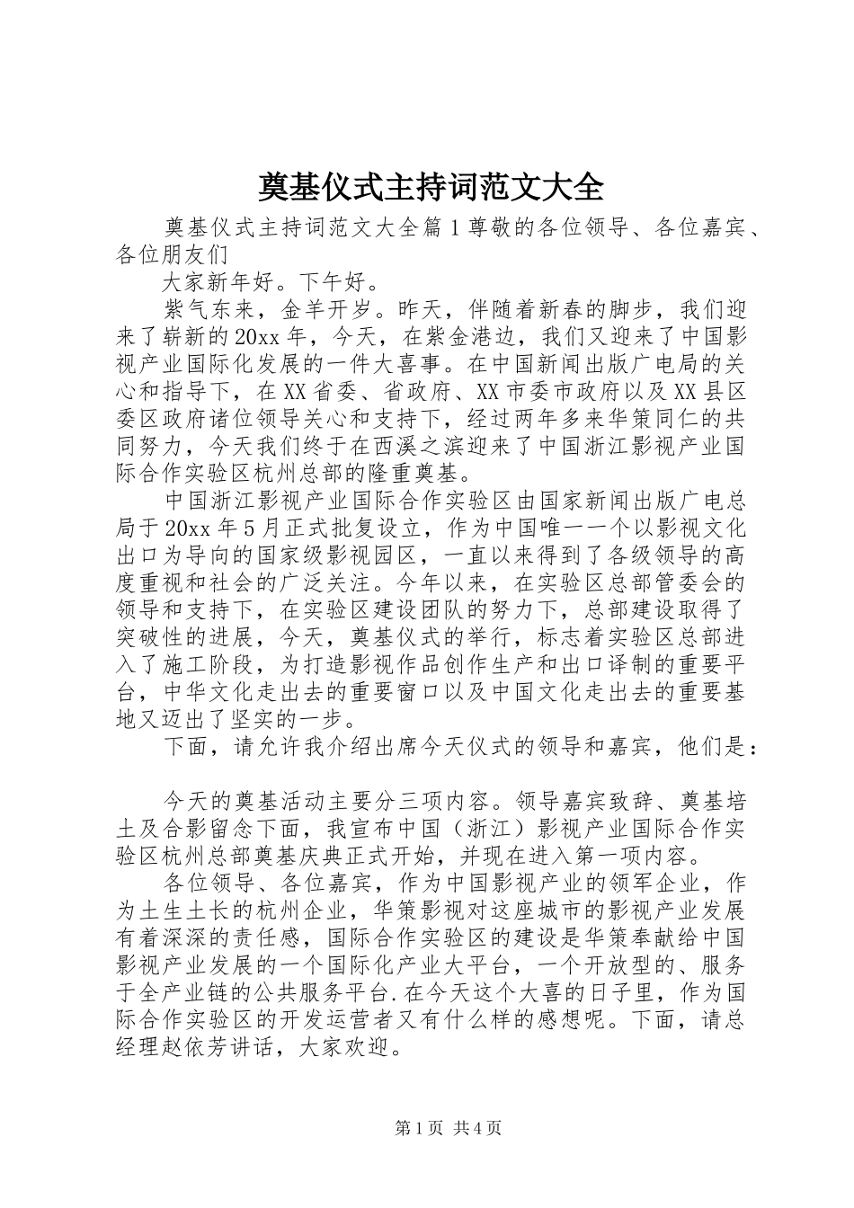 奠基仪式主持稿大全_第1页