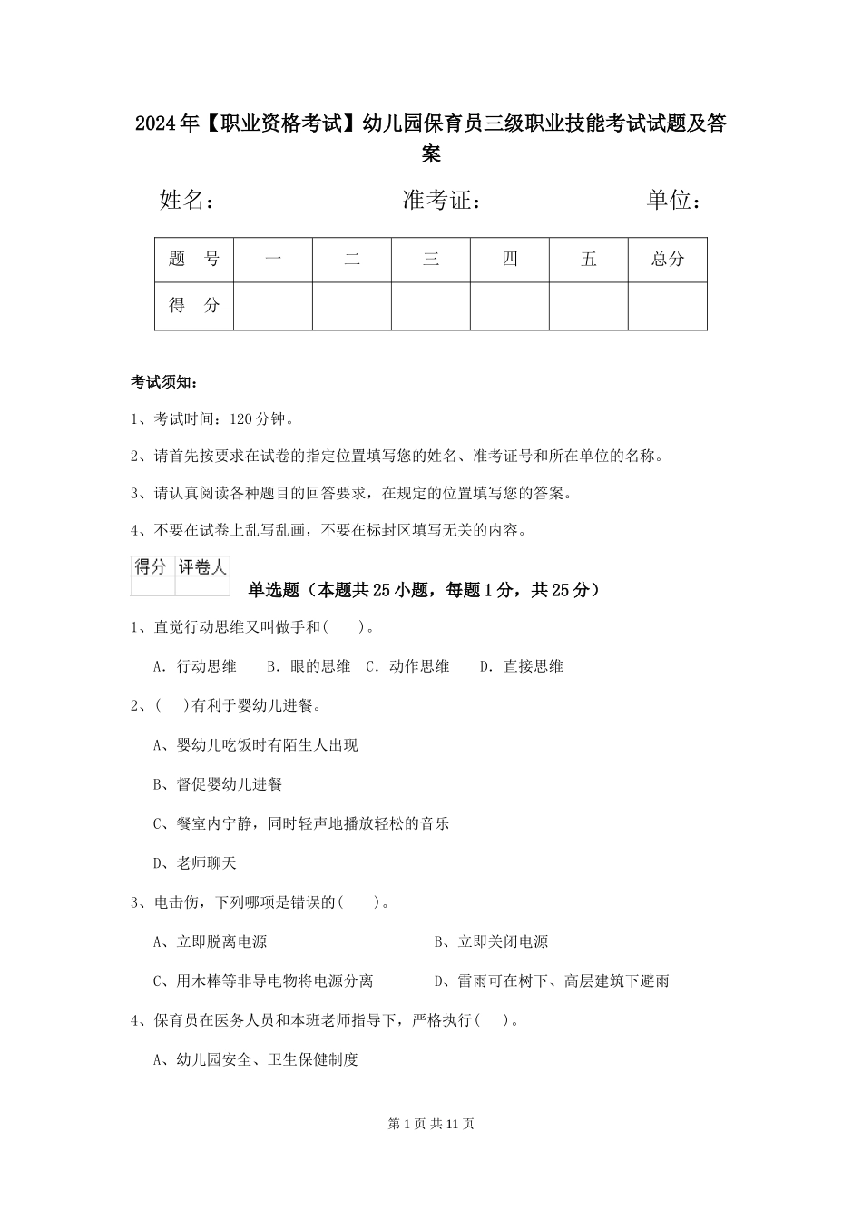 2024年【职业资格考试】幼儿园保育员三级职业技能考试试题及答案_第1页