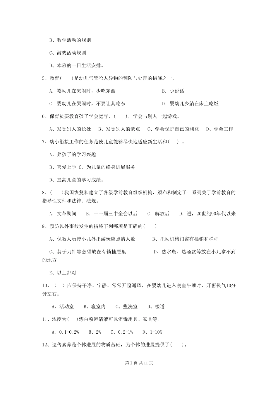 2024年【职业资格考试】幼儿园保育员三级职业技能考试试题及答案_第2页