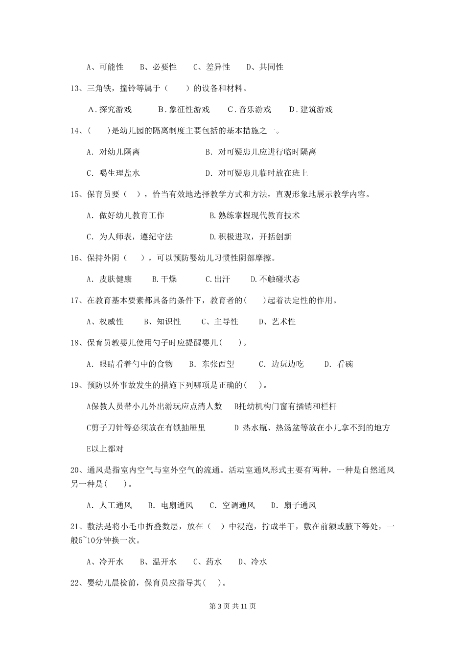 2024年【职业资格考试】幼儿园保育员三级职业技能考试试题及答案_第3页