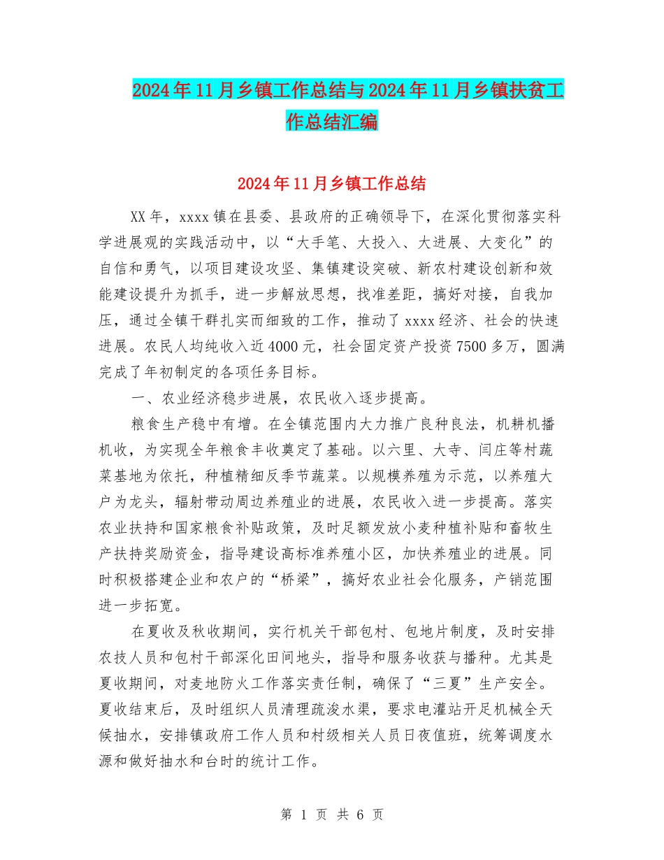2024年11月乡镇工作总结与2024年11月乡镇扶贫工作总结汇编_第1页