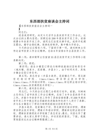 东西部扶贫座谈会主持稿