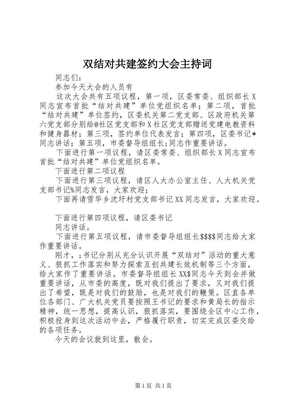 双结对共建签约大会主持稿_第1页