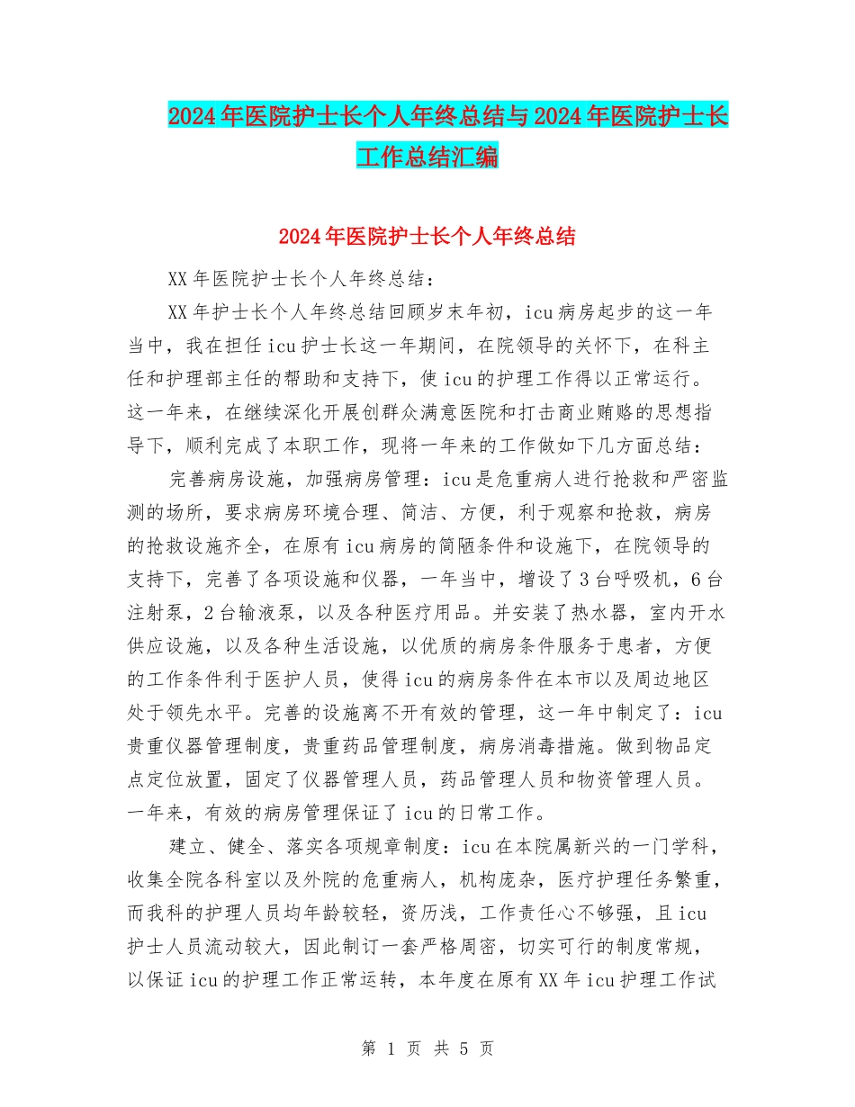 2024年医院护士长个人年终总结与2024年医院护士长工作总结汇编_第1页